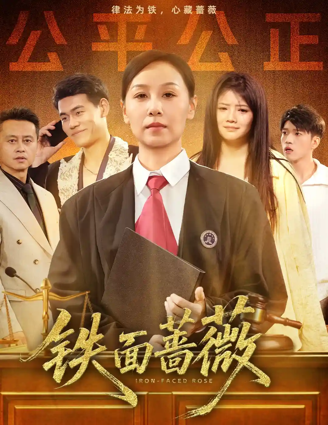 短剧《铁面蔷薇》 免费观看高清全集，在线播放完整版，大结局已完结！  第1张