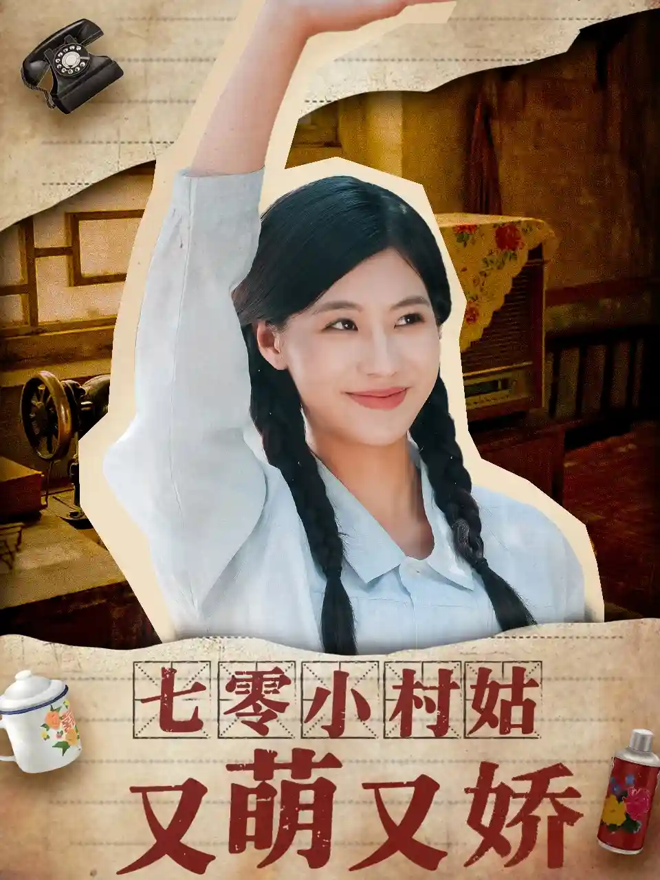 短剧《七零小村姑又萌又娇》 高清短剧全集免费，完整版在线无束缚欣赏  第1张
