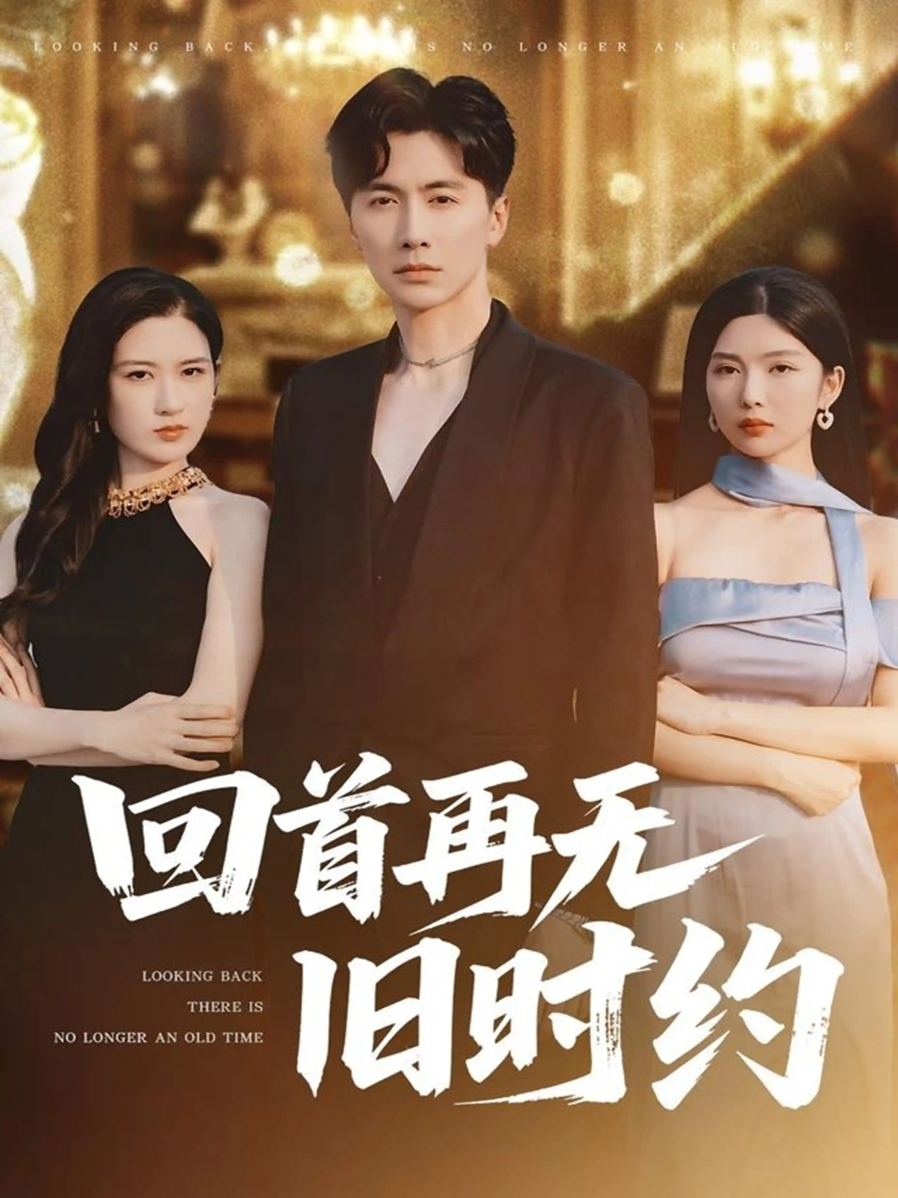 短剧《回首再无旧时约》 全集免费在线观看，高清画质，大结局震撼揭晓  第1张