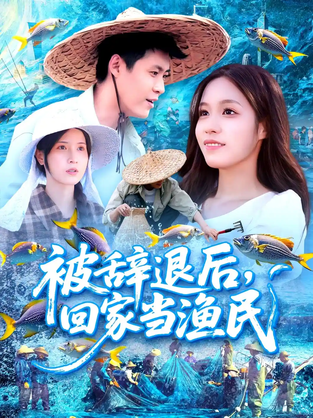 短剧《被辞退后回家当渔民》 免费观看高清全集，大结局震撼来袭  第1张