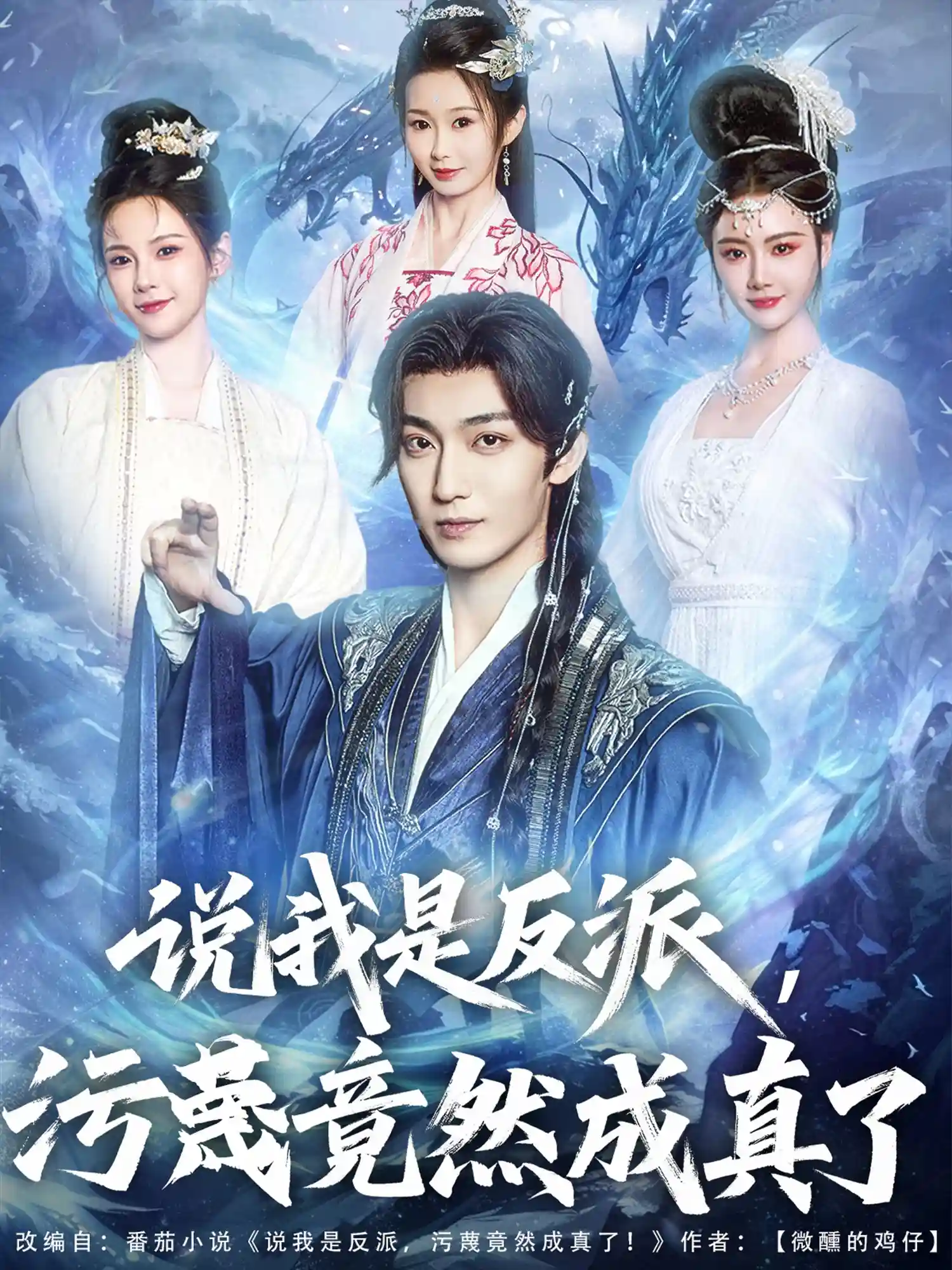 短剧《说我是反派，污蔑竟然成真了》 完整版高清短剧免费看，在线全集随心享  第1张