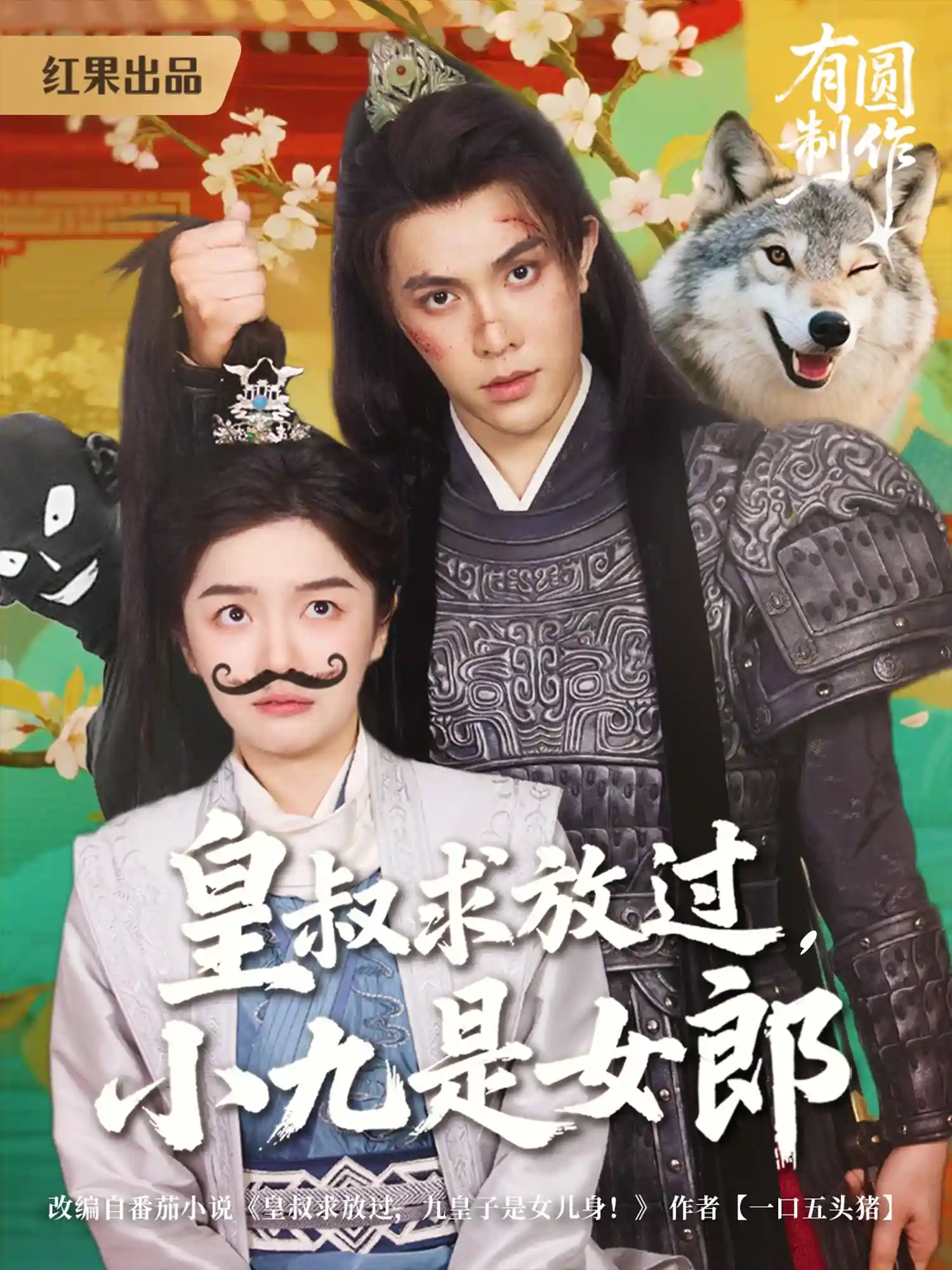 短剧《皇叔求放过，小九是女郎》 全集免费在线，高清画质，大结局震撼揭晓  第1张