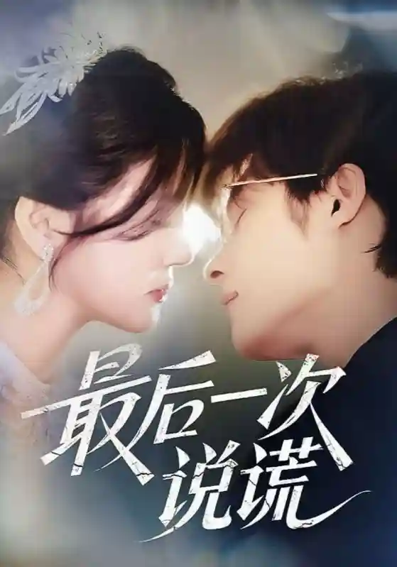 短剧《最后一次说谎》 全集免费在线，高清画质，大结局震撼揭晓  第1张