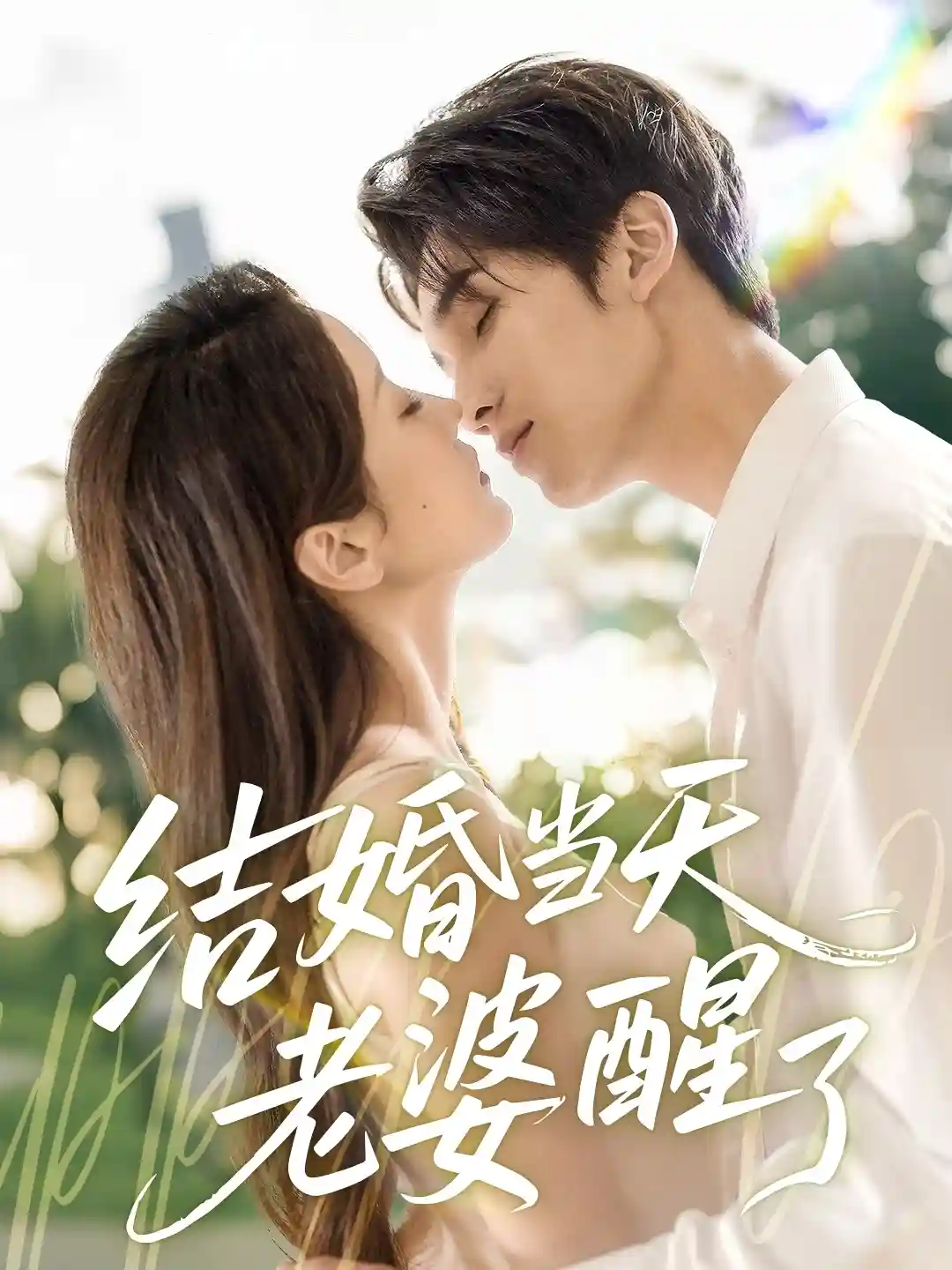 短剧《结婚当天老婆醒了》 全集免费在线观看，高清画质，大结局震撼来袭