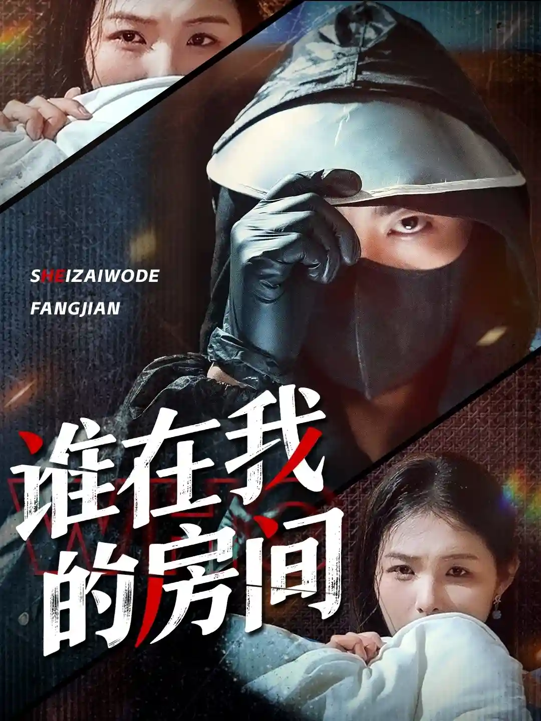 短剧《谁在我的房间》 免费看高清全集，大结局震撼揭晓  第1张
