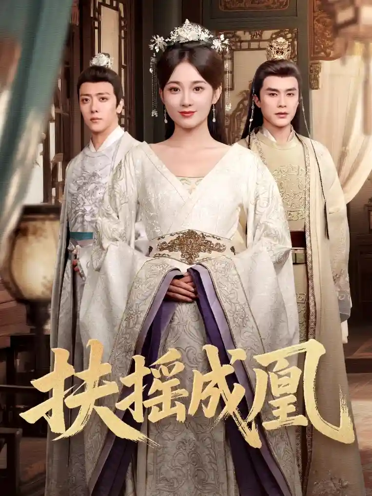 短剧《扶摇成凰》 短剧全集免费看，高清在线播放，大结局震撼来袭  第1张