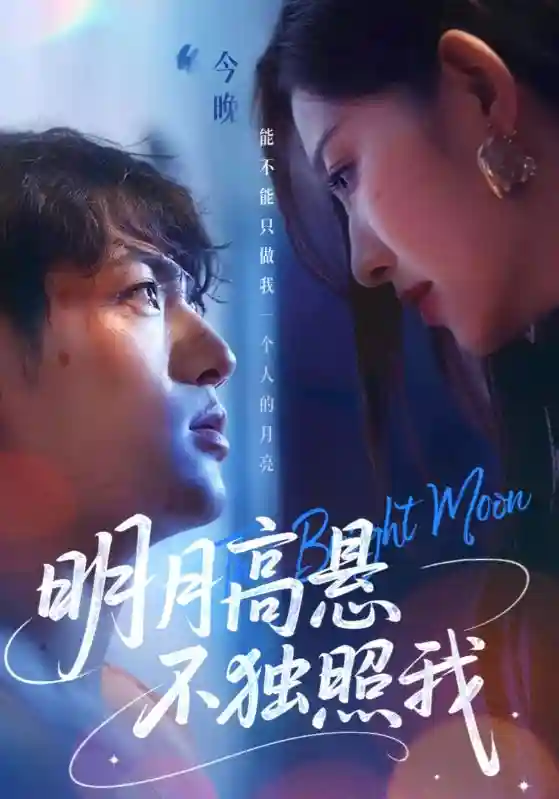 短剧《明月高悬不独照我》 高清短剧全集在线，免费完整版随心享无障碍  第1张
