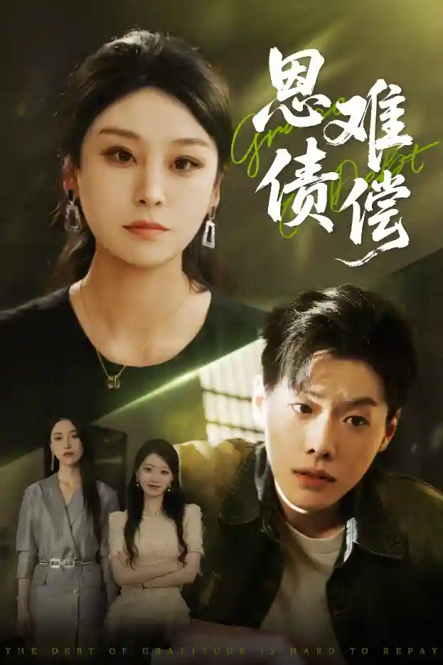 短剧《恩债难偿》 短剧全集免费看，高清在线播放，大结局震撼揭晓  第1张