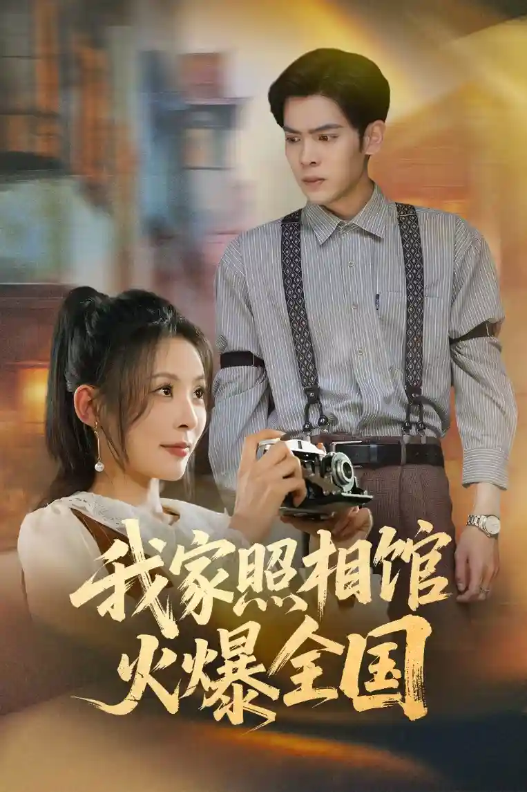 短剧《我家照相馆火爆全国&照相馆的秘密》 完整版高清短剧免费在线，全集观看无限制  第1张