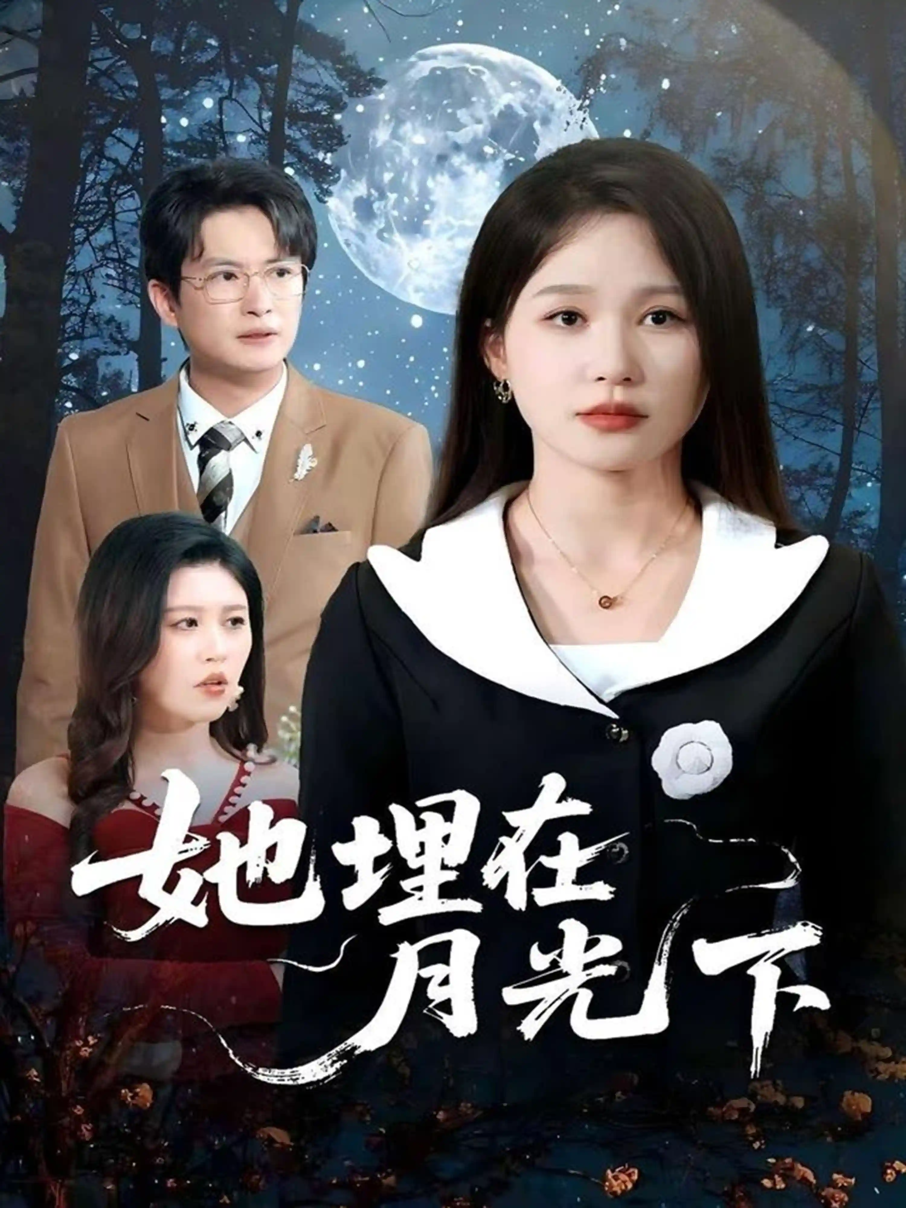 短剧《她埋在月光下》 免费观看高清短剧，全集完整版在线观看无障碍  第1张