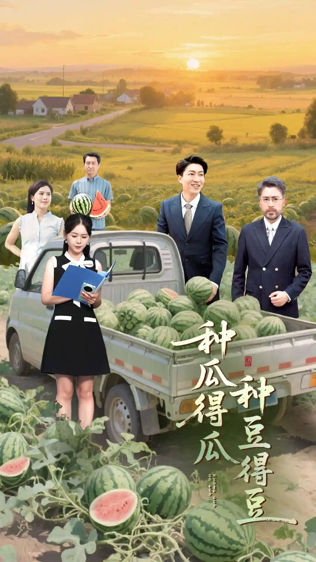 短剧《种瓜得瓜种豆得豆》 全集免费在线，高清画质，大结局震撼揭晓  第1张