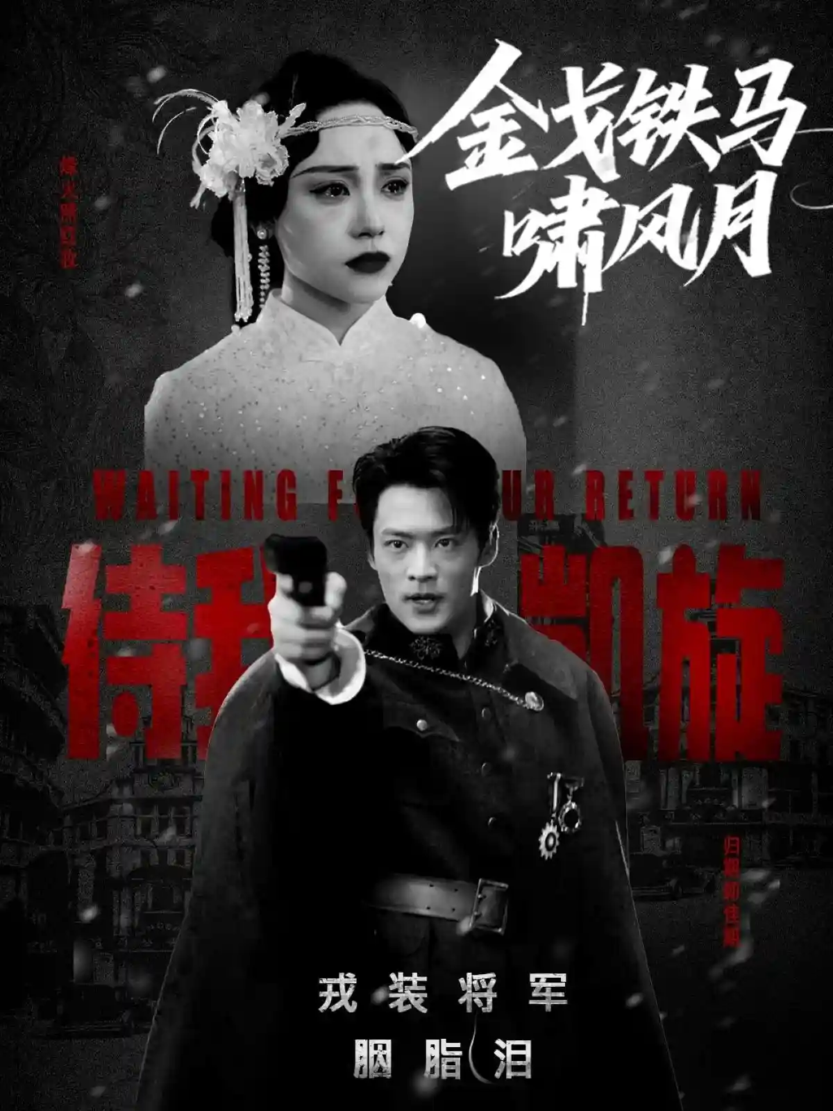 短剧《金戈铁马啸风月》 高清短剧全集免费，完整版在线自由享  第1张
