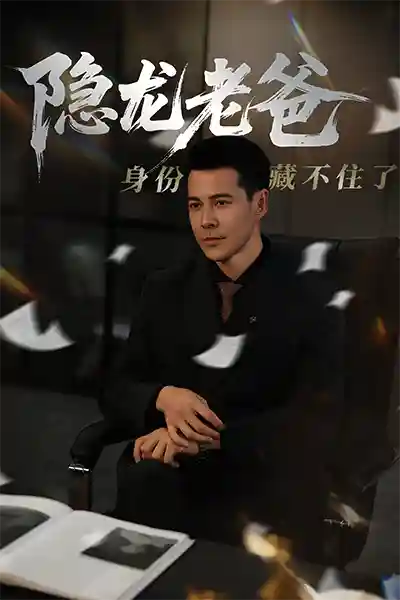 短剧《隐龙老爸身份藏不住了》 免费观看高清全集，大结局震撼来袭  第1张