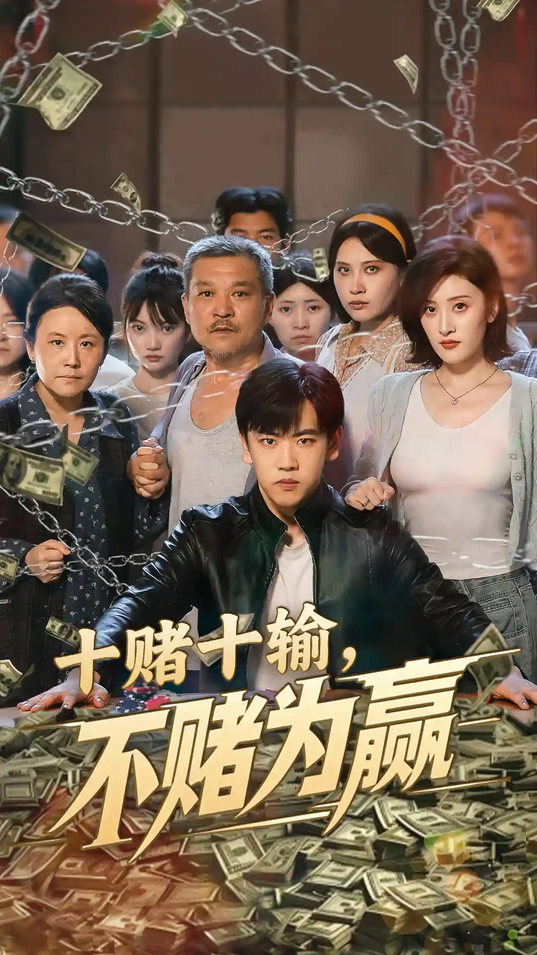 短剧《十赌十输不赌为赢》 全集免费在线，高清画质，大结局震撼揭晓  第1张
