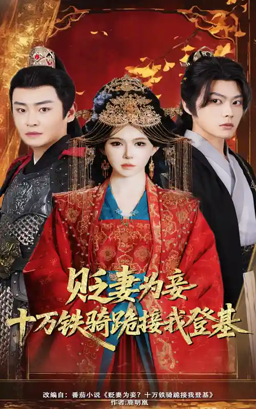 短剧《贬妻为妾十万铁骑跪接我登基》 免费看高清全集，大结局震撼揭晓  第1张