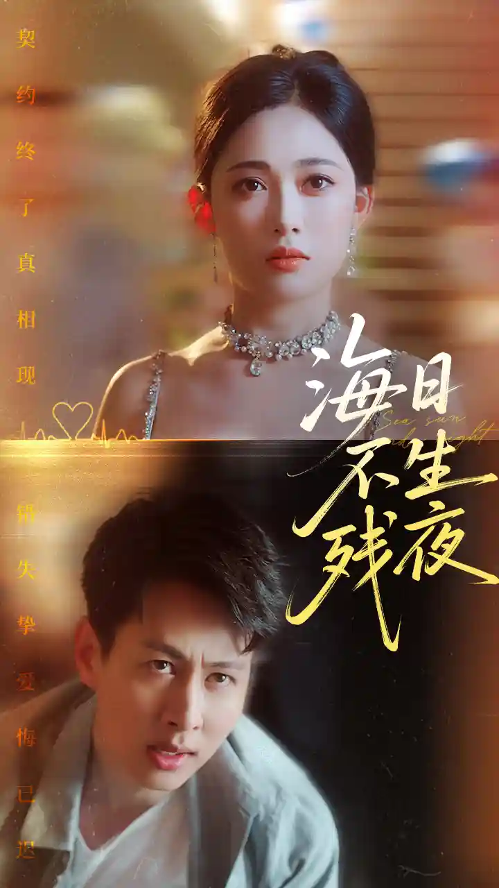 短剧《海日不生残夜》 免费高清短剧全集在线，完整版观看无限制  第1张