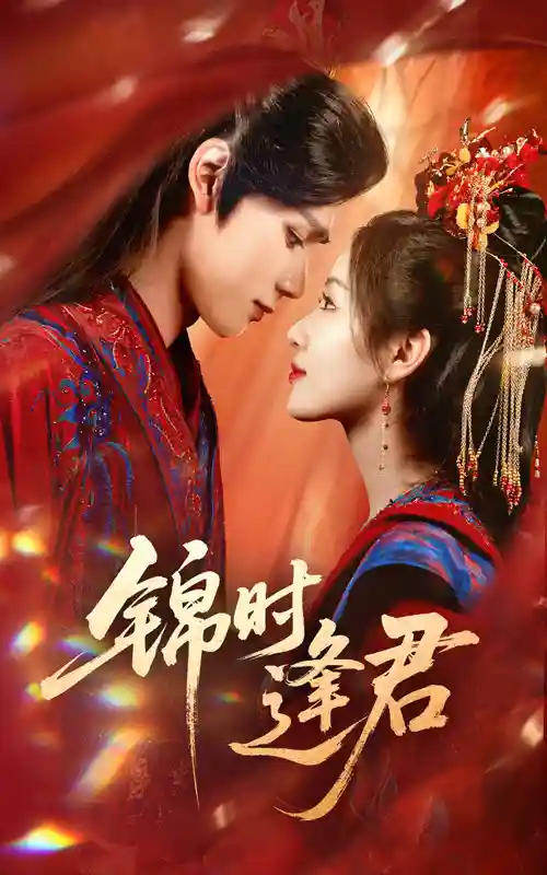 短剧《锦时逢君》 全集免费在线，高清画质，大结局震撼揭晓  第1张