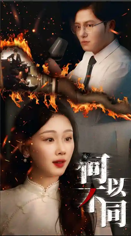 短剧《何以不同》 完整版高清短剧免费看，在线全集随心享  第1张