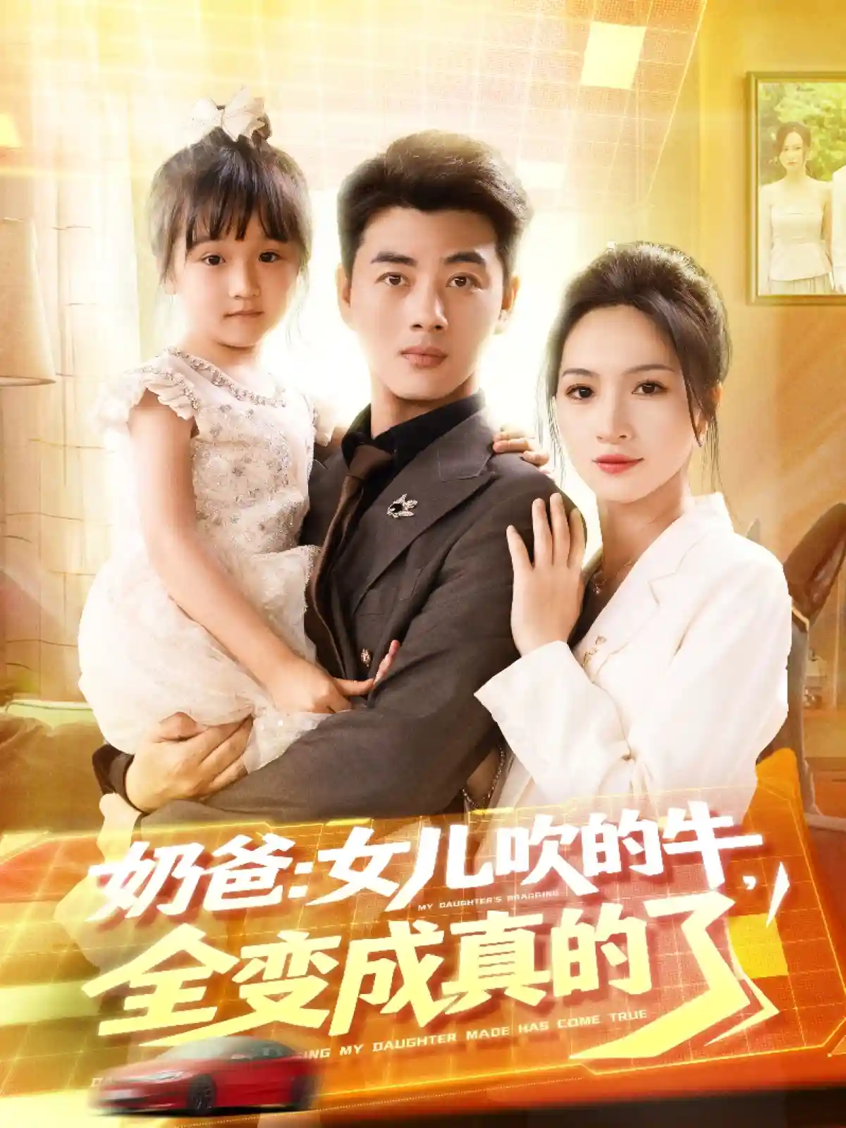 短剧《奶爸女儿吹的牛全变成真的了》 全集免费在线观看，高清画质，大结局震撼揭晓  第1张
