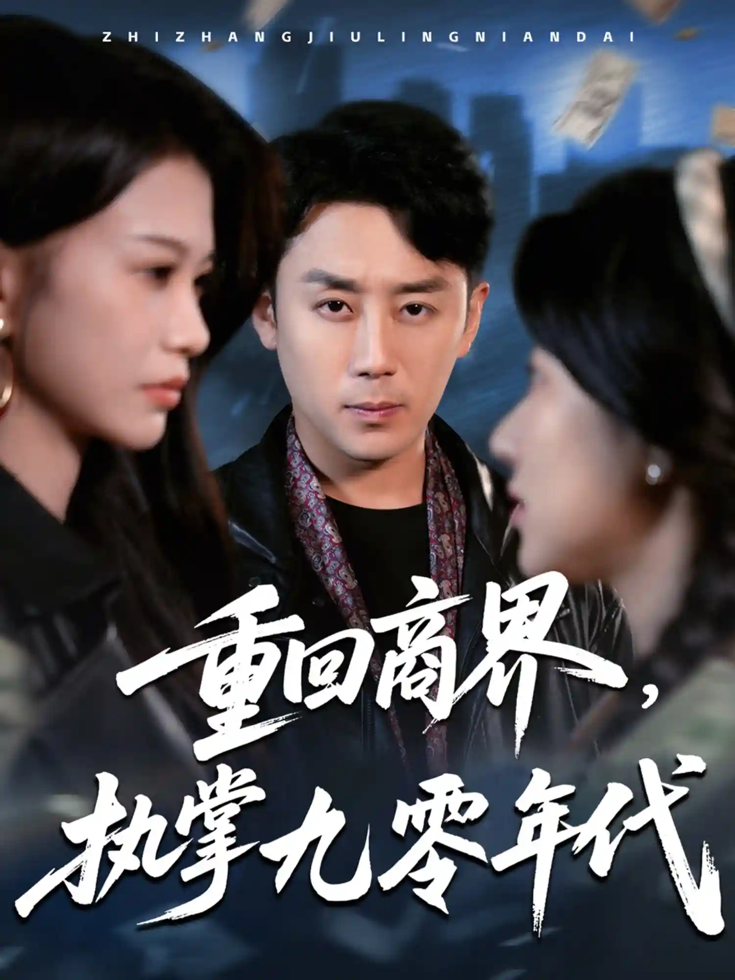 短剧《重回商界，执掌九零年代》 全集高清免费在线观看，大结局震撼揭晓！  第1张