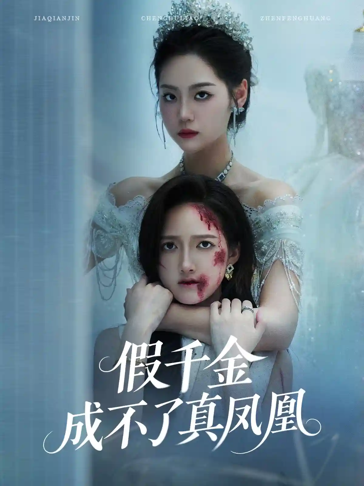 短剧《假千金成不了真凤凰》 免费观看高清全集，大结局震撼来袭  第1张