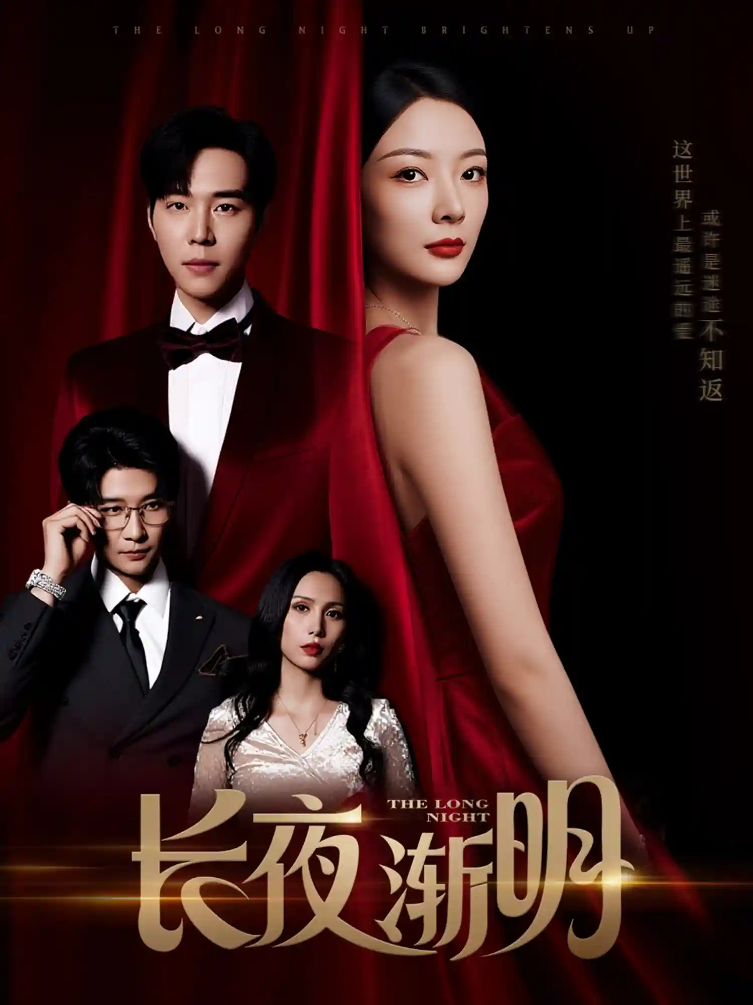 短剧《长夜渐明》 免费高清短剧全集，完整版在线随心享无障碍观看  第1张
