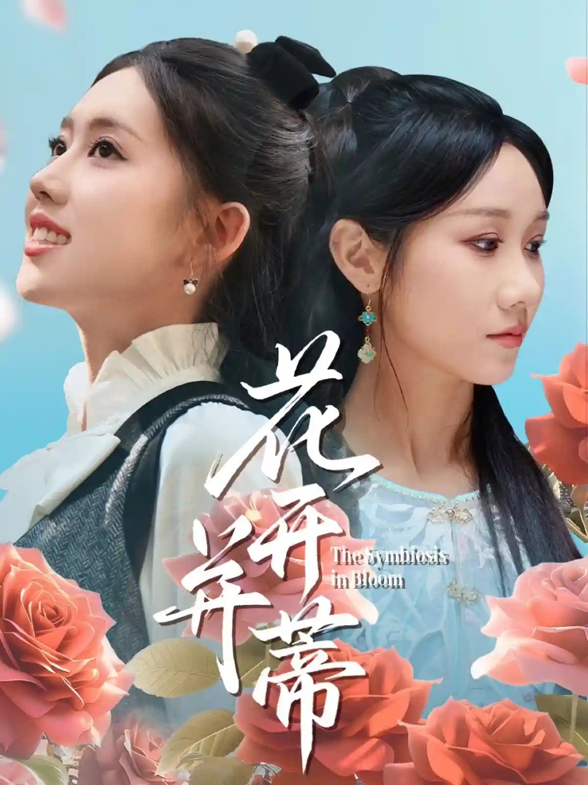 短剧《花开并蒂》 短剧全集免费在线，高清画质，大结局震撼来袭