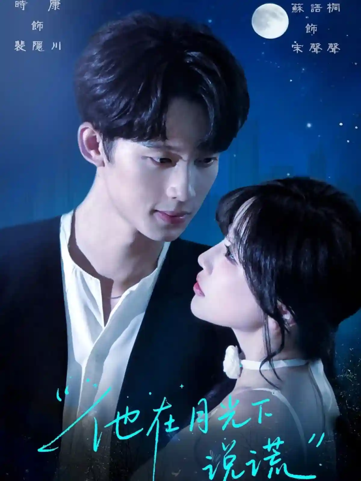 短剧《他在月光下说谎》 免费看高清全集，大结局震撼来袭