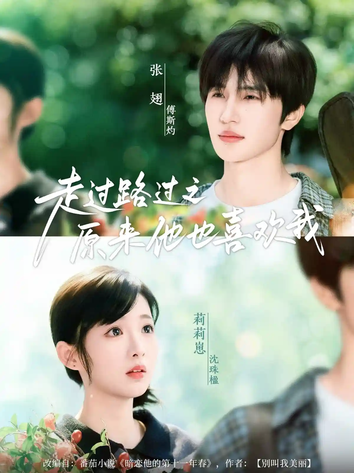 短剧《走过路过之原来他也喜欢我》 高清短剧全集免费，完整版在线观看无束缚  第1张