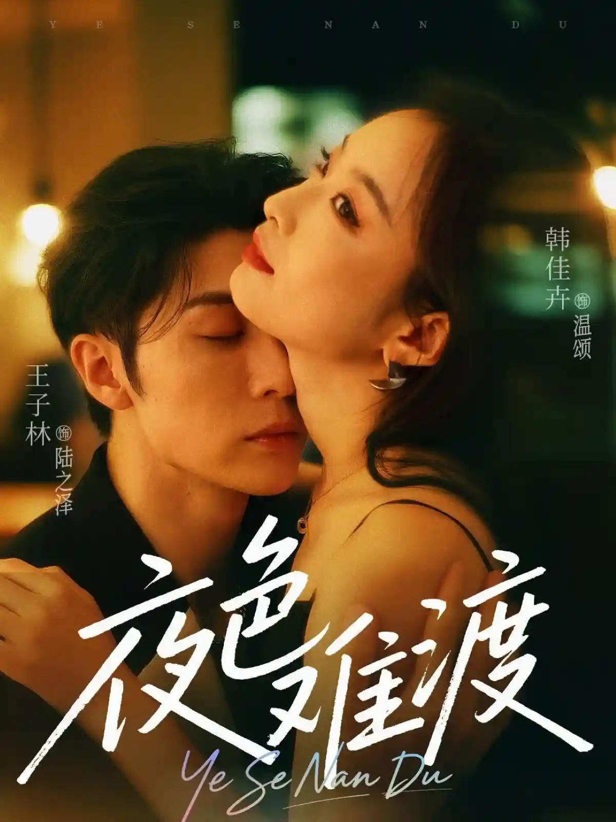 短剧《夜色难渡》 免费观看高清全集，大结局震撼来袭！  第1张