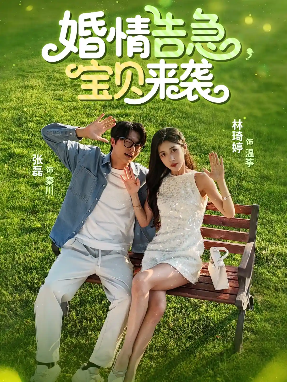 短剧《婚情告急宝贝来袭》 免费观看高清全集，在线播放完整版，大结局已完结！