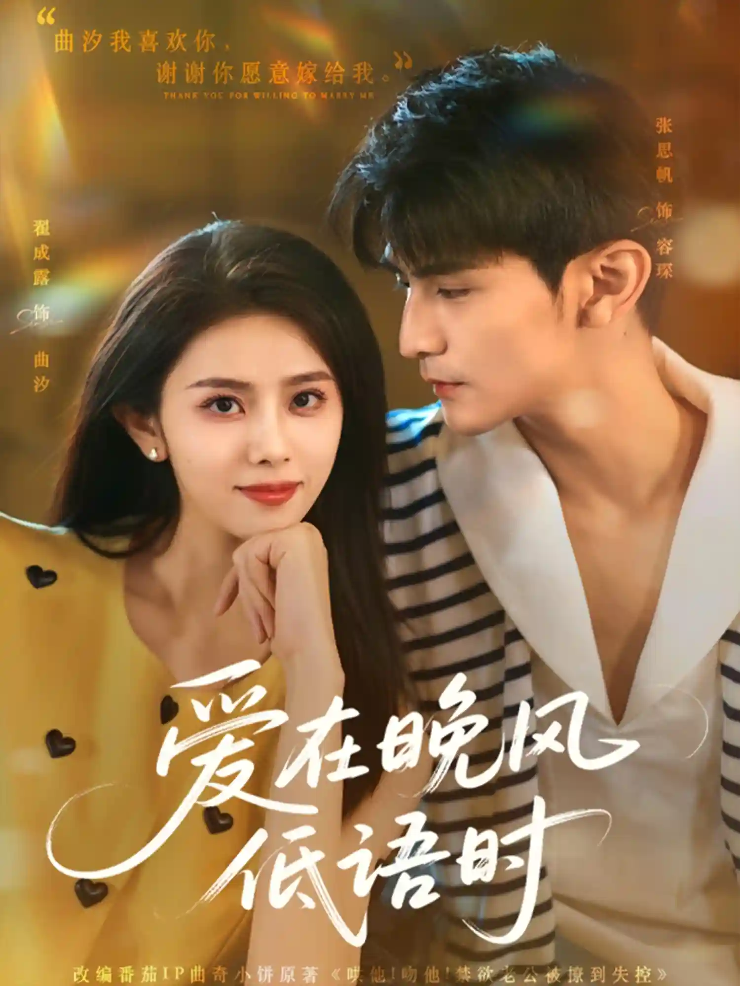 短剧《爱在晚风低语时》 高清无广告！全集免费在线观看，大结局震撼揭晓！