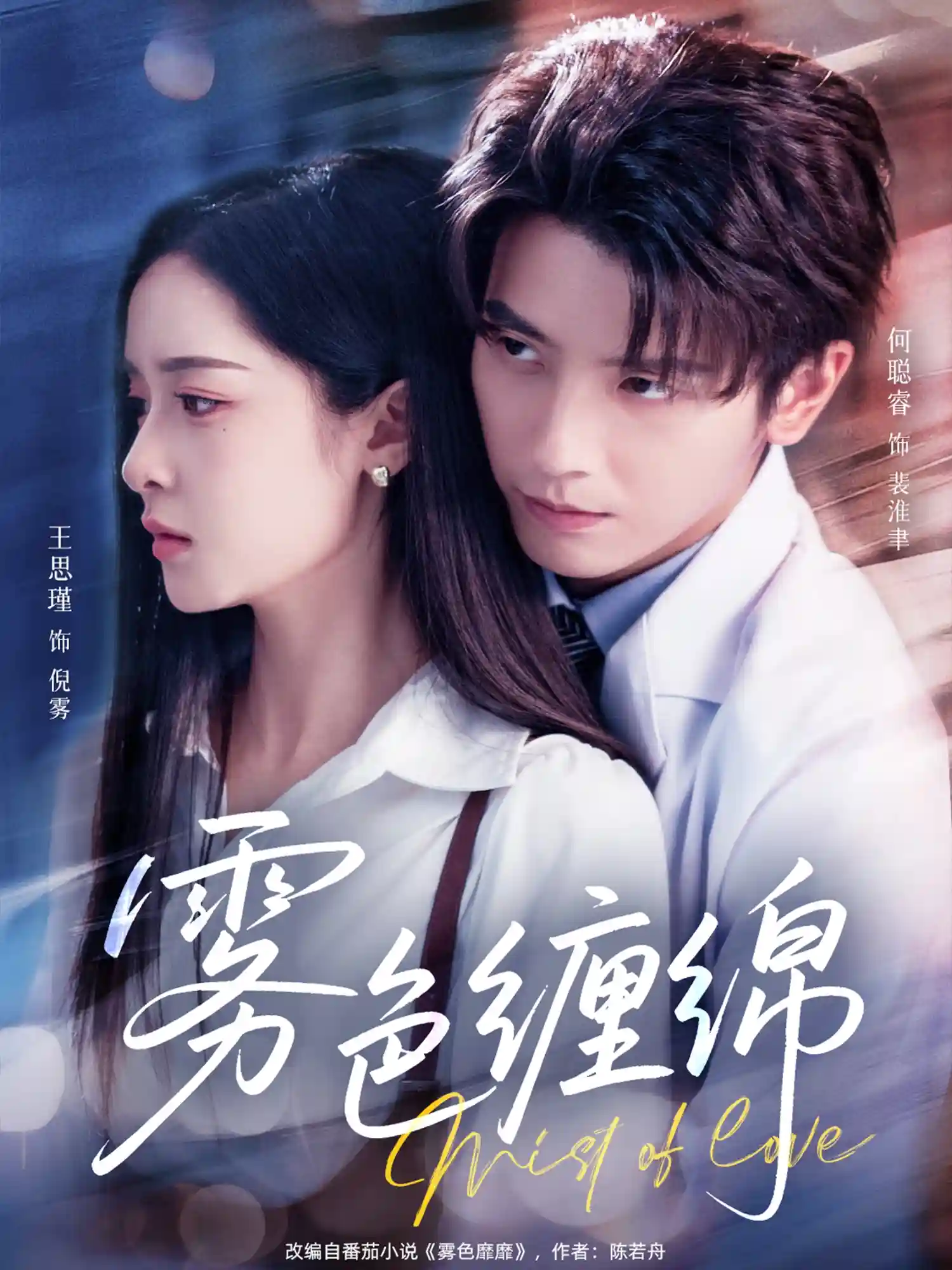短剧《雾色缠绵》 高清短剧全集免费看，完整版在线随心享