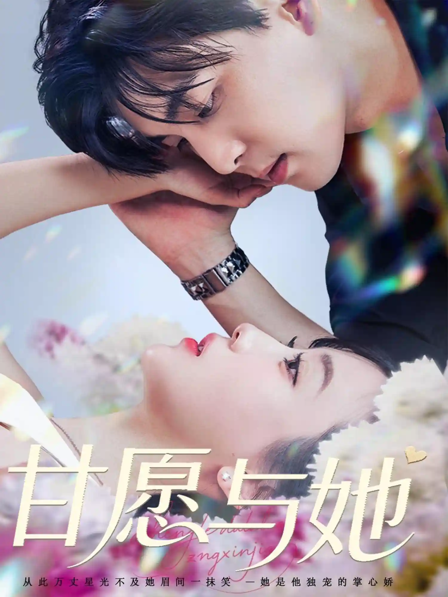 短剧《甘愿与她》 高清短剧全集免费欣赏，完整版在线随心看无限制