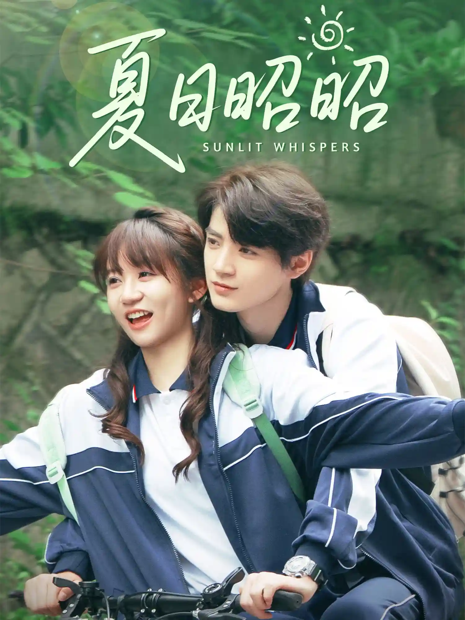 短剧《夏日昭昭》 短剧全集免费看，高清在线播放，大结局已完结！