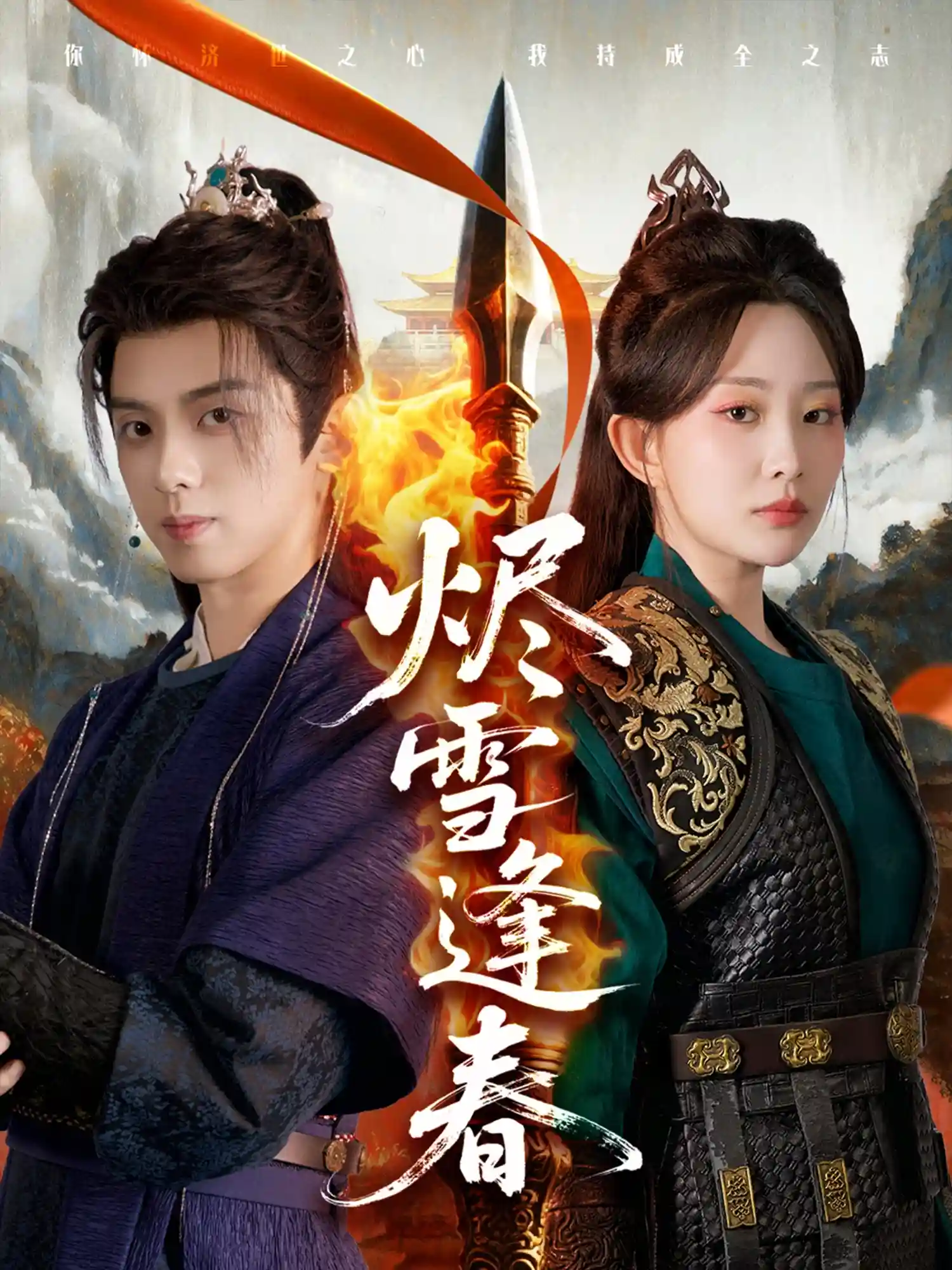 短剧《烬雪逢春》 全集免费在线观看，高清画质，大结局震撼来袭