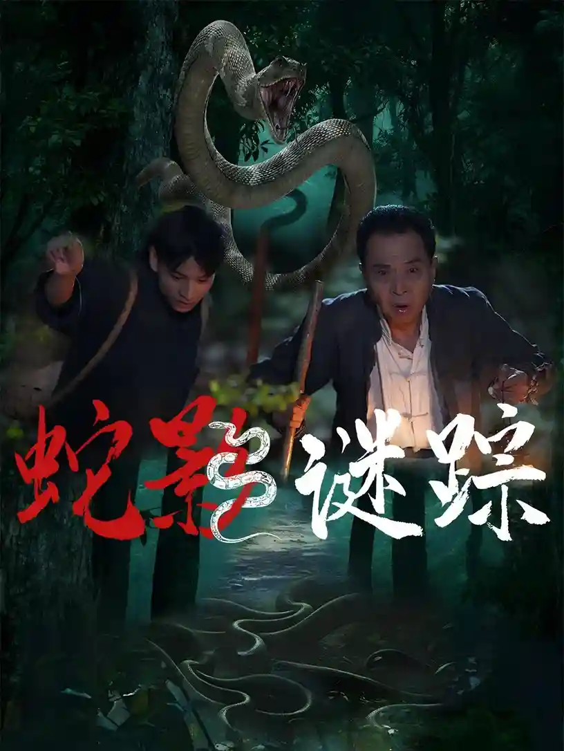 短剧《蛇影谜踪》 高清短剧全集免费，完整版在线随心享无障碍