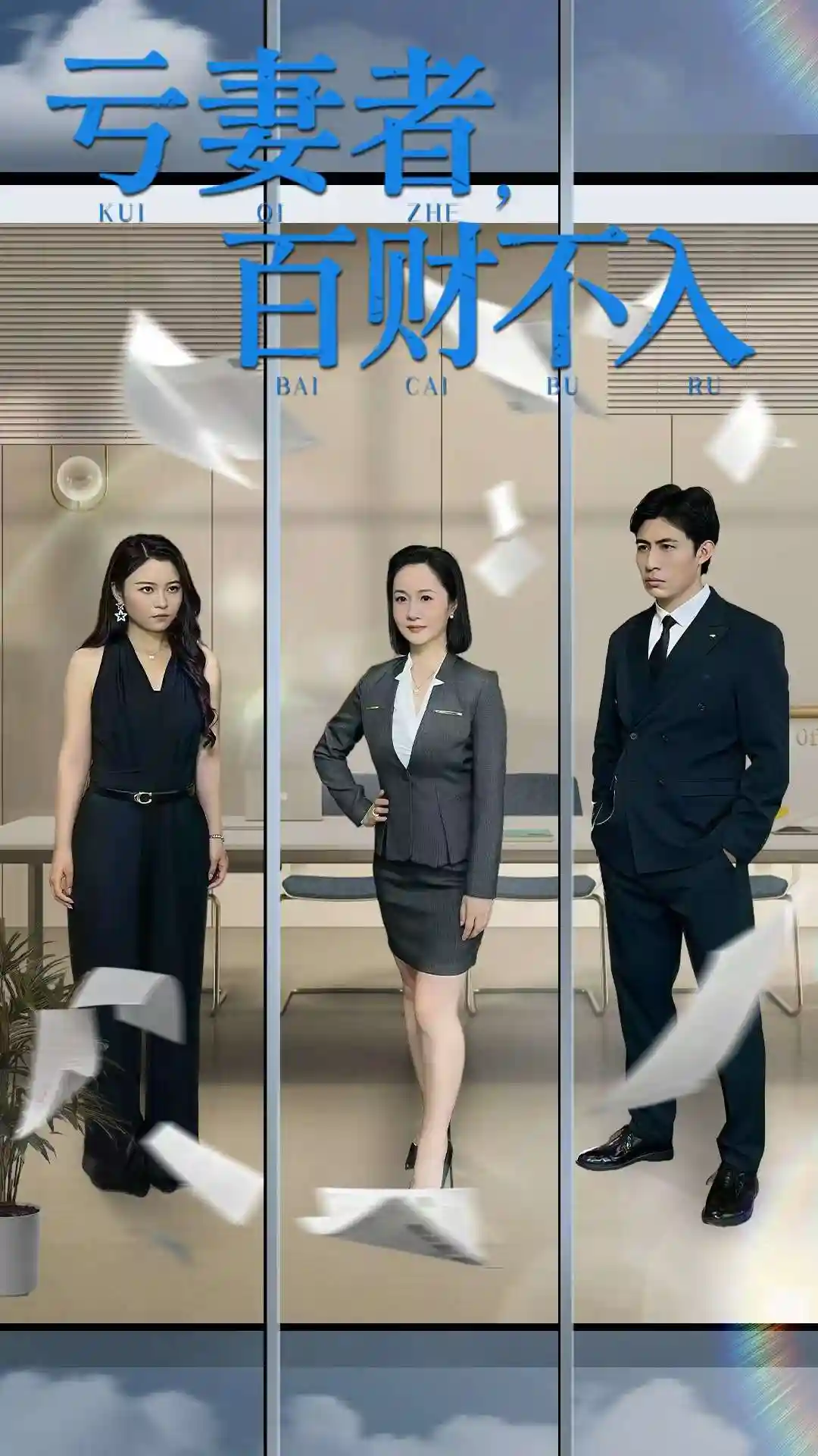 短剧《亏妻者百财不入》 免费看高清全集，大结局震撼揭晓