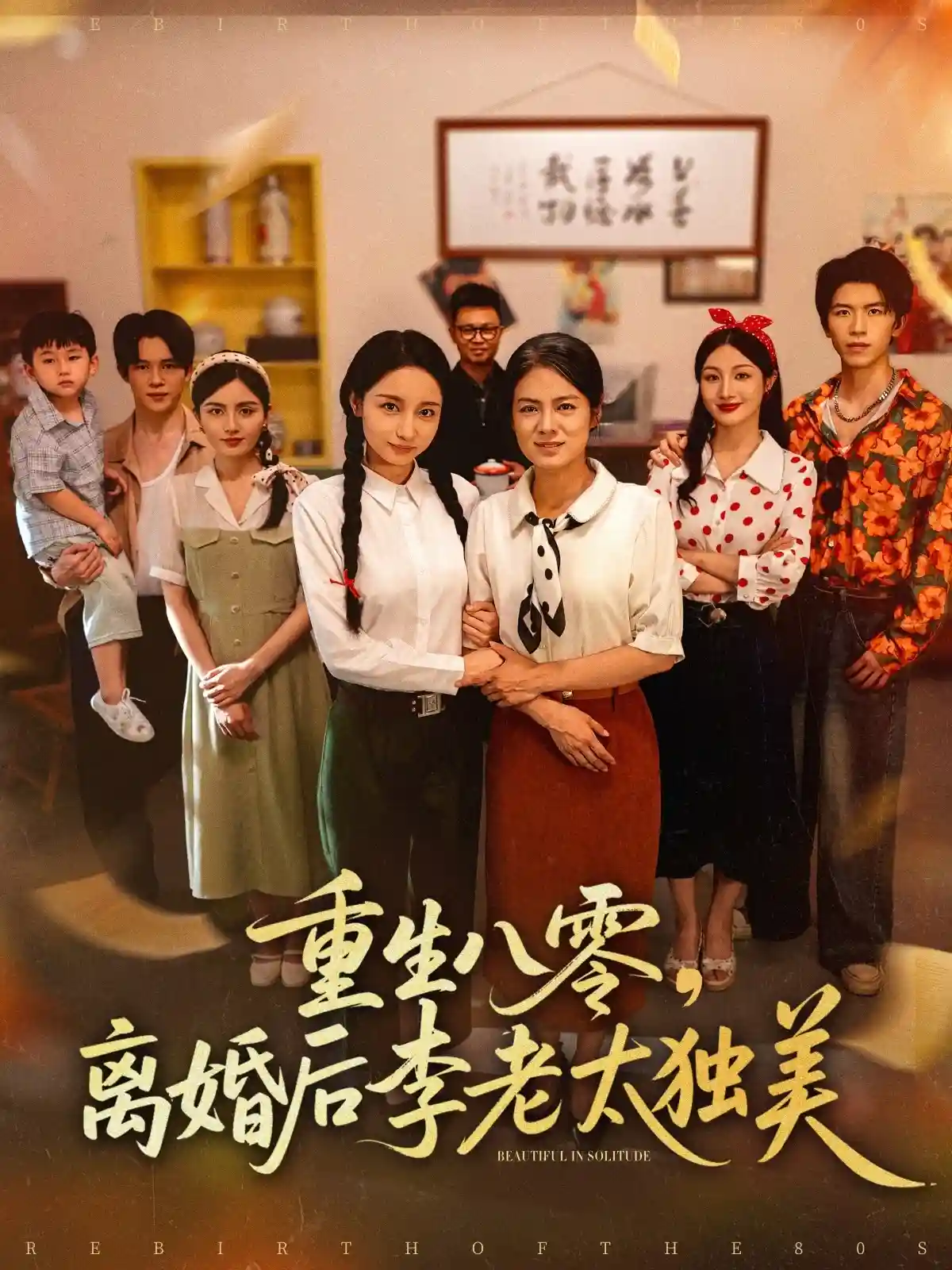 短剧《重生八零离婚后李老太独美》 全集在线，高清免费观看，大结局震撼来袭！
