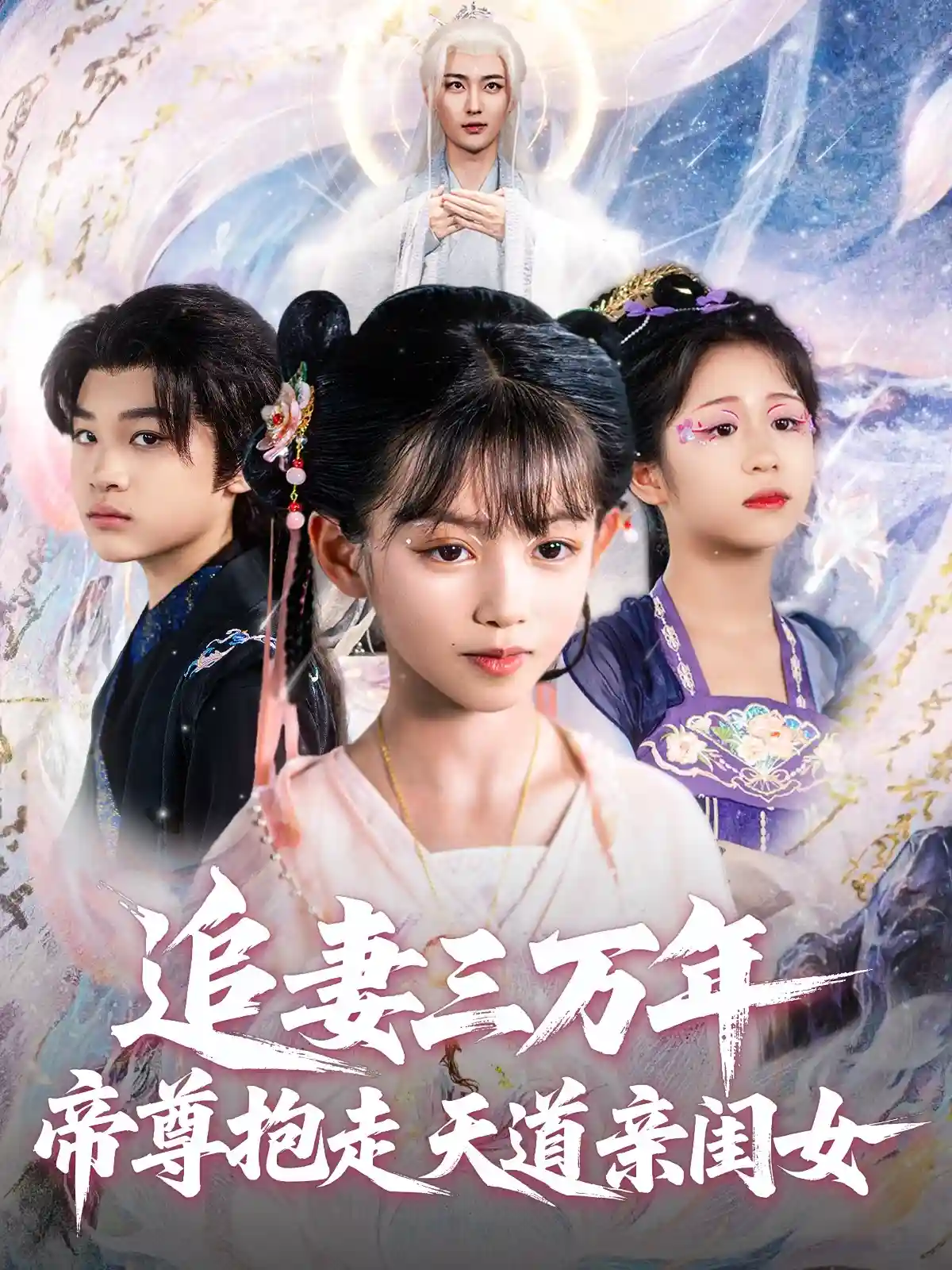 短剧《追妻三万年帝尊抱走天道亲闺女》 免费观看高清全集，大结局震撼来袭