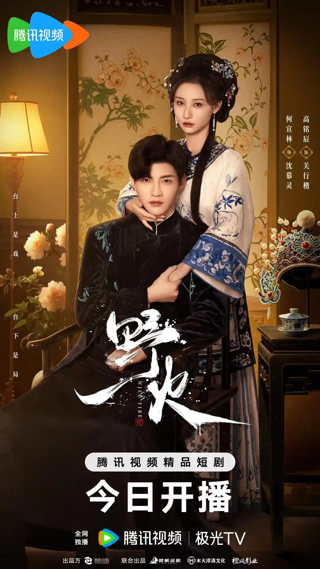 微短剧《野火》 免费在线观看高清全集，大结局已完结！  第1张
