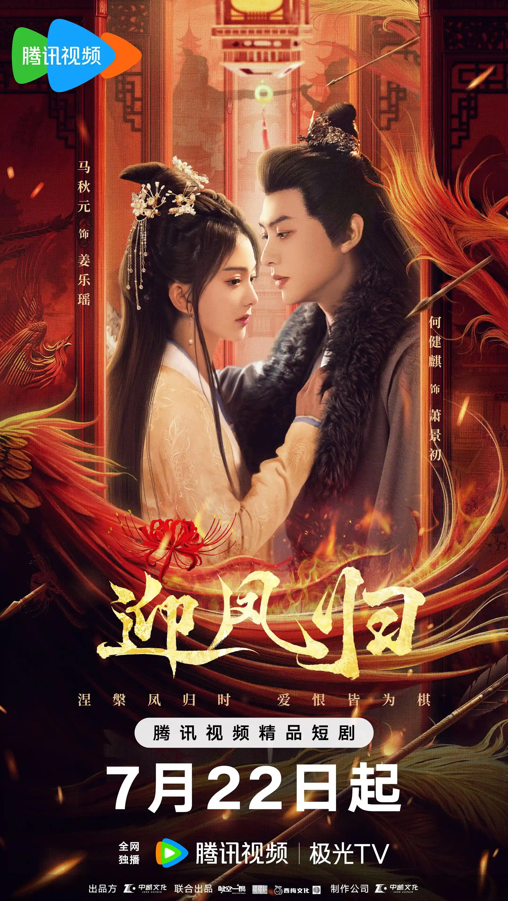微短剧《迎凤归》 全集免费在线，高清画质，大结局震撼揭晓  第1张