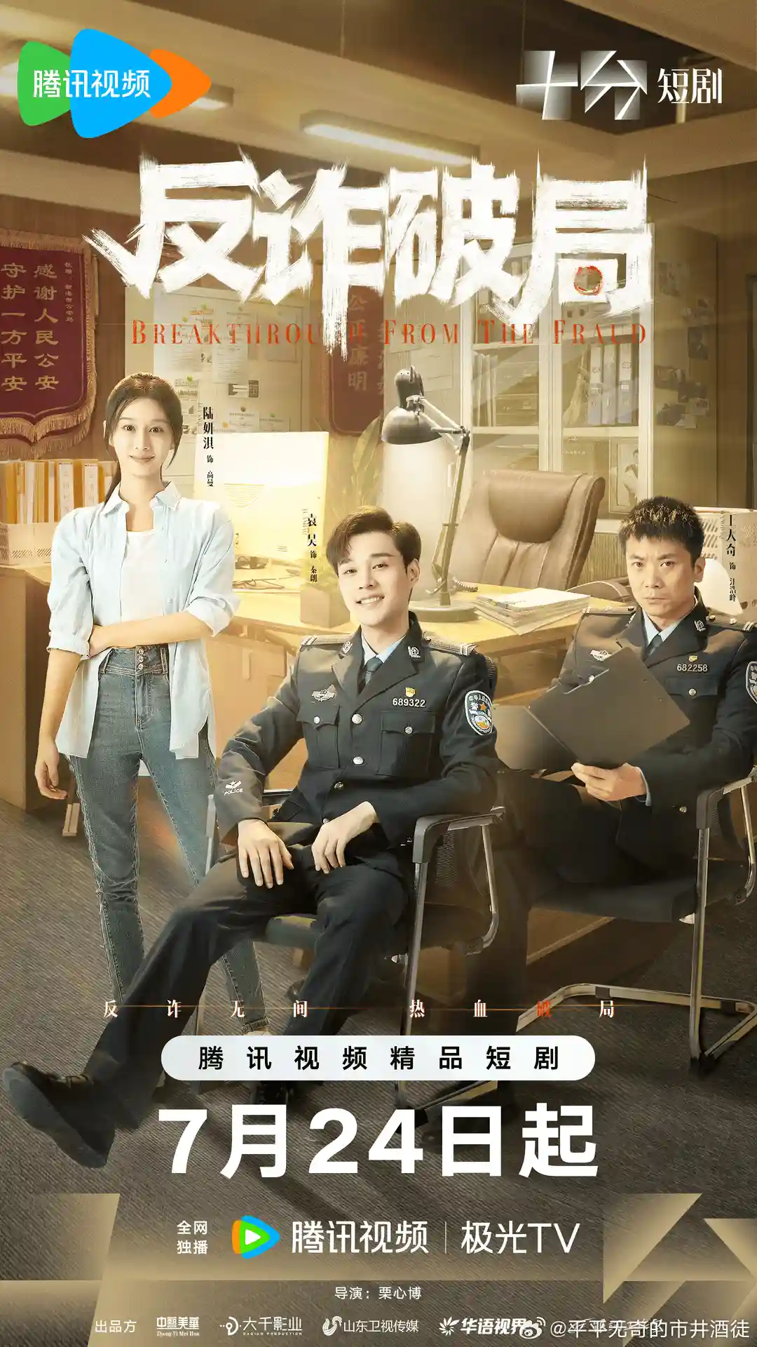 微短剧《反诈破局》 免费观看高清全集，大结局震撼来袭