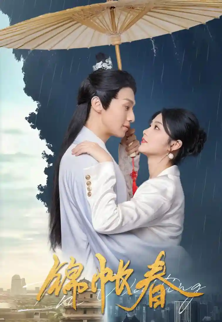 微短剧《锦账春》 免费在线观看高清全集，完整版大结局已完结