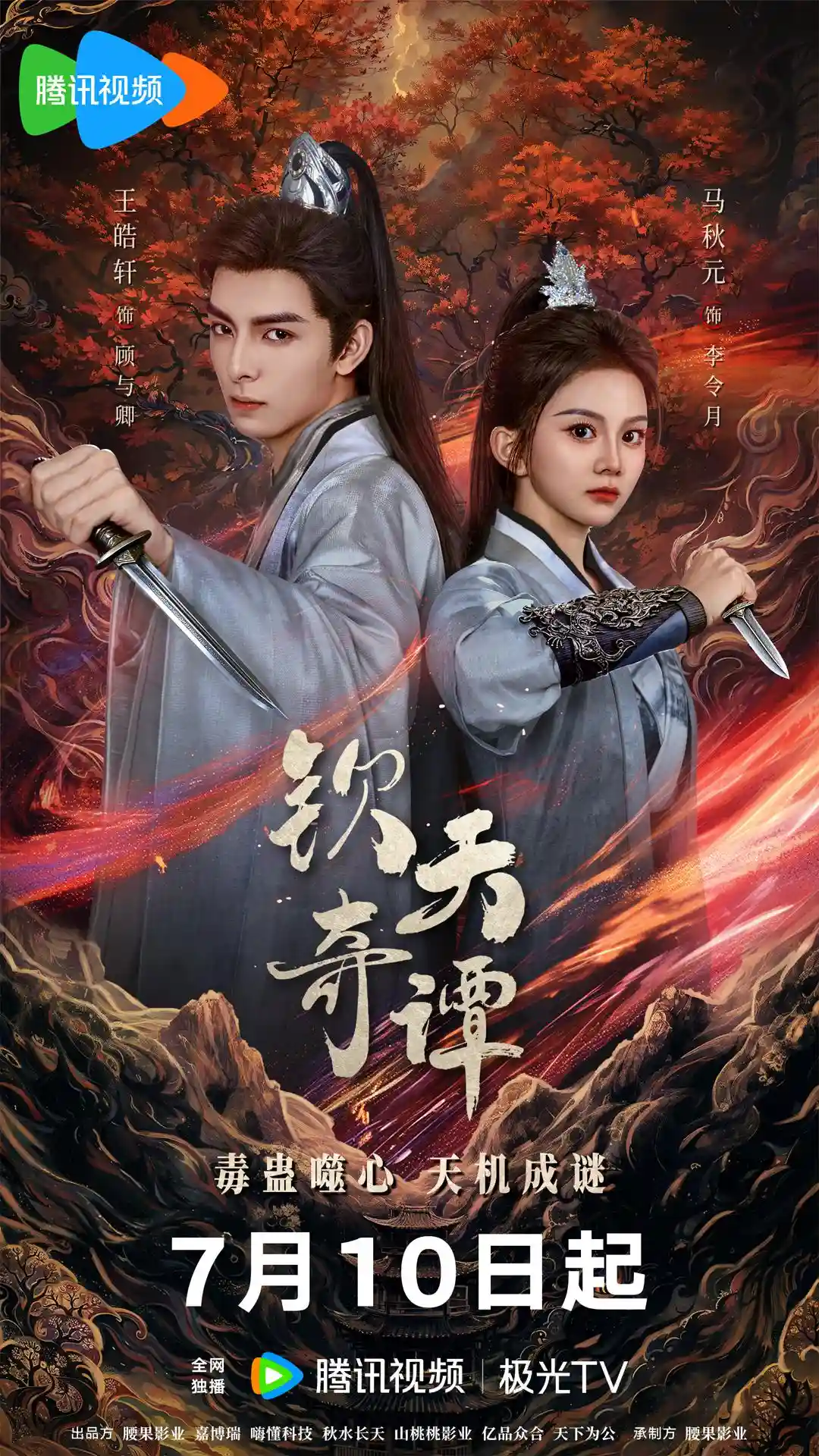 微短剧《钦天奇谭》 免费观看高清全集，完整版大结局震撼来袭