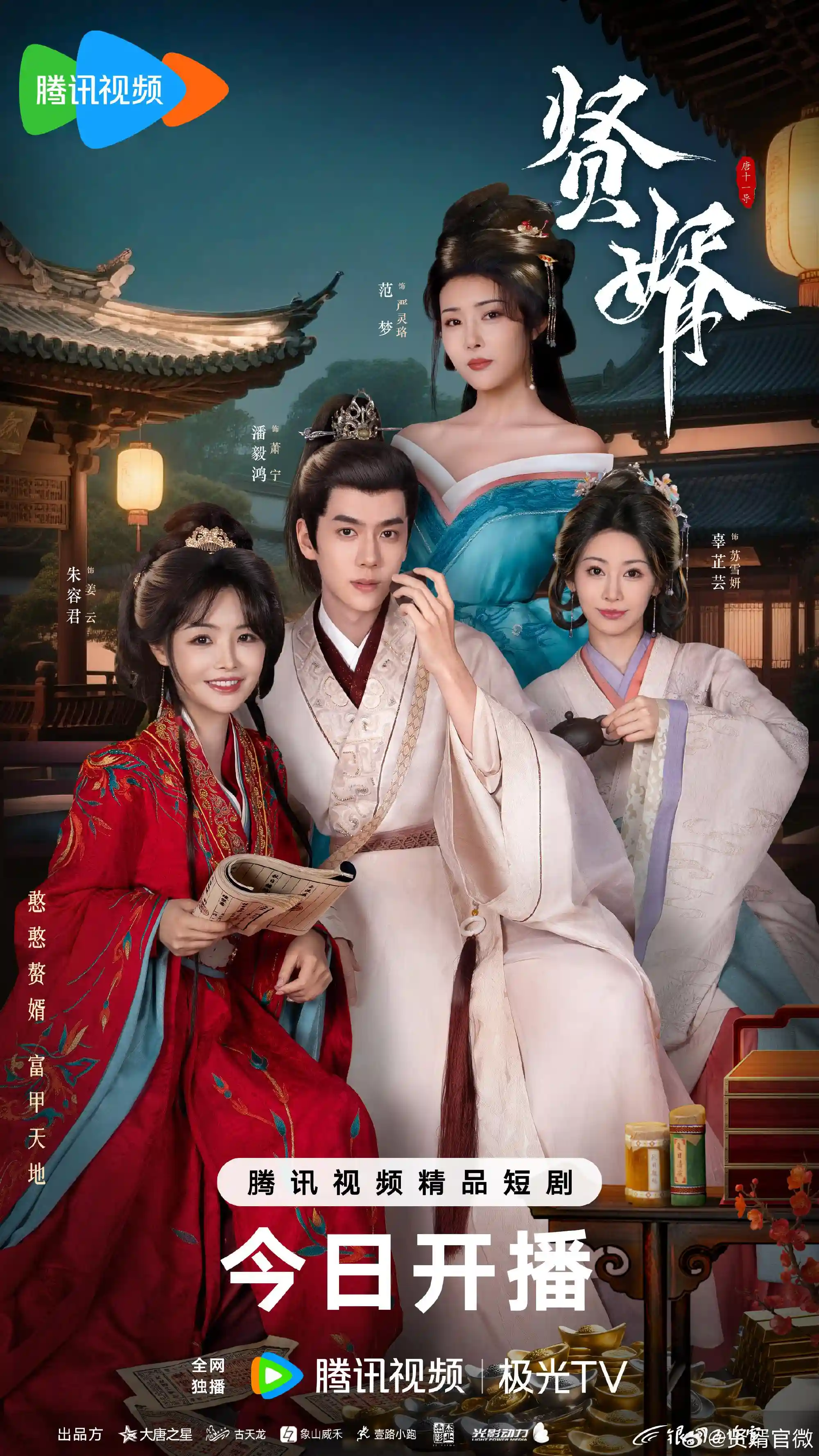 微短剧《贤婿》 免费观看高清短剧全集，完整版在线无障碍随心享