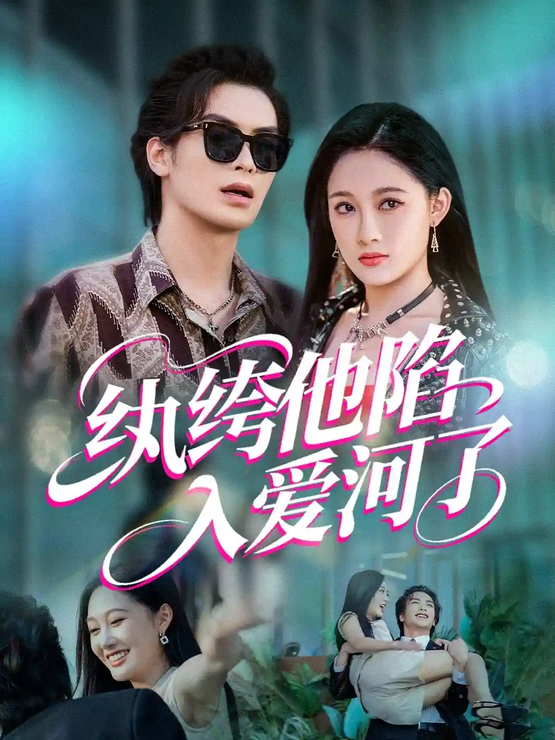 短剧《纨绔他陷入爱河了》 免费高清短剧全集欣赏，完整版在线随心享无障碍