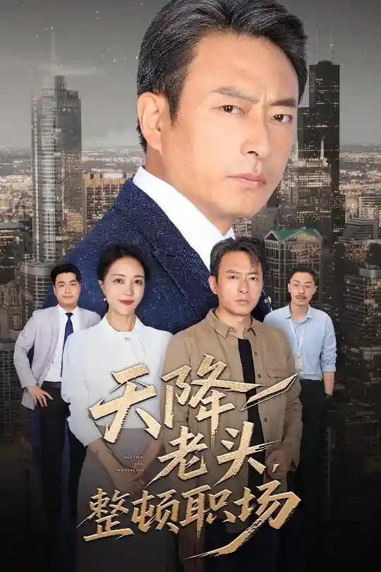 短剧《天降老头整顿职场》 高清短剧全集免费观看，完整版在线无束缚随心
