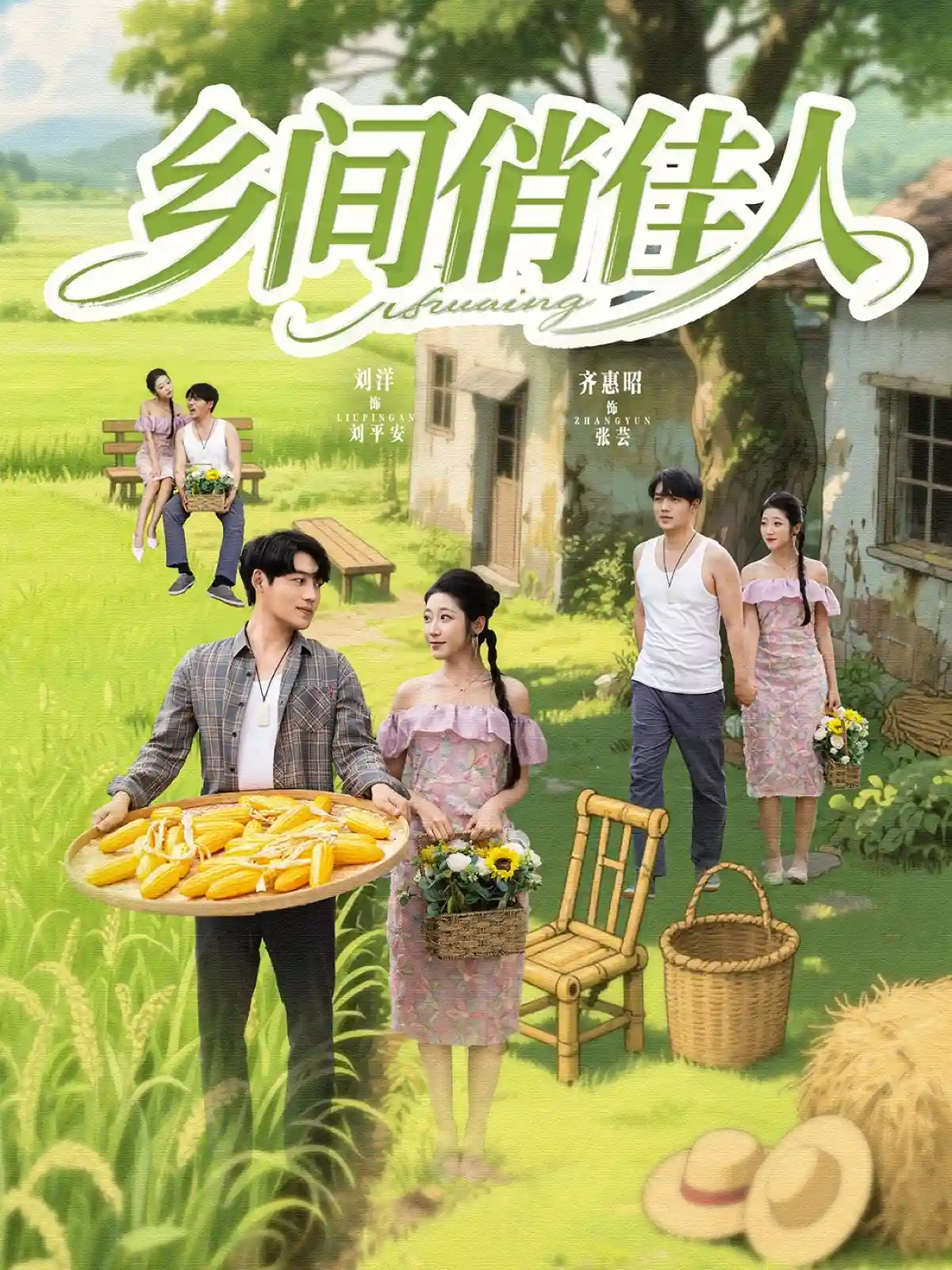 短剧《乡间俏佳人》 免费高清短剧全集，完整版在线无障碍观看