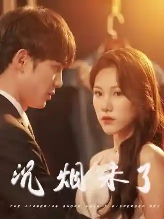 短剧《沉烟未了》 完整版高清短剧免费看，在线全集随心挑